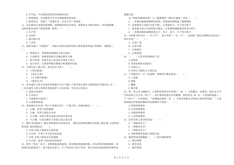 2019年中学教师资格《综合素质》过关检测试卷B卷 含答案.doc_第2页