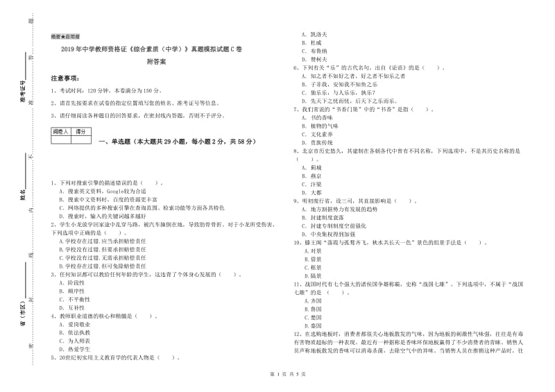 2019年中学教师资格证《综合素质（中学）》真题模拟试题C卷 附答案.doc_第1页