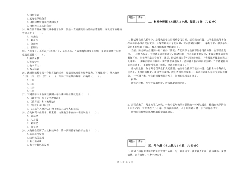 2019年中学教师资格证《综合素质（中学）》真题模拟试题C卷 附答案.doc_第3页