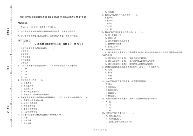 2019年二级健康管理师考试《理论知识》押题练习试卷A卷 附答案.doc_第1页