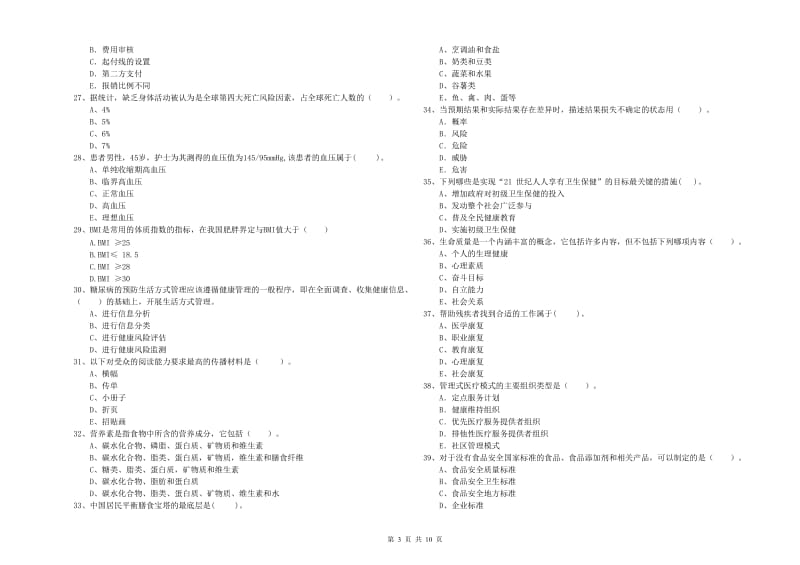 2019年二级健康管理师考试《理论知识》押题练习试卷A卷 附答案.doc_第3页