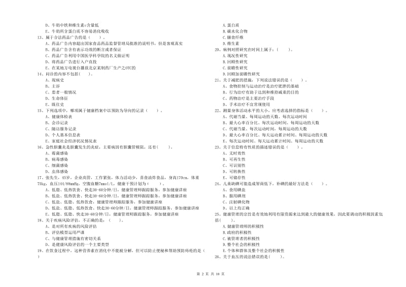 2019年二级健康管理师考试《理论知识》考前练习试卷D卷 含答案.doc_第2页