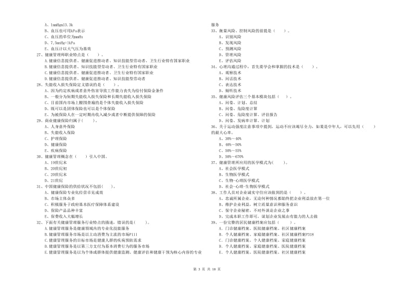 2019年二级健康管理师考试《理论知识》考前练习试卷D卷 含答案.doc_第3页