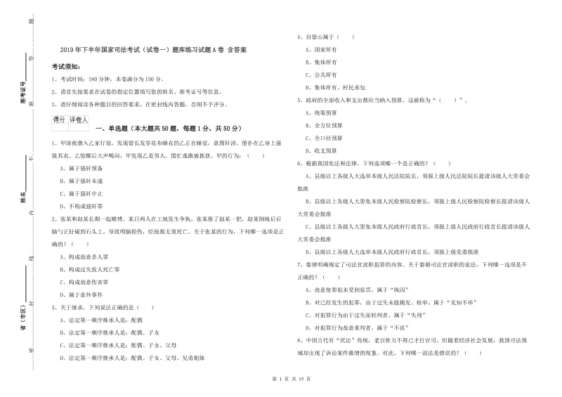 2019年下半年国家司法考试（试卷一）题库练习试题A卷 含答案.doc_第1页