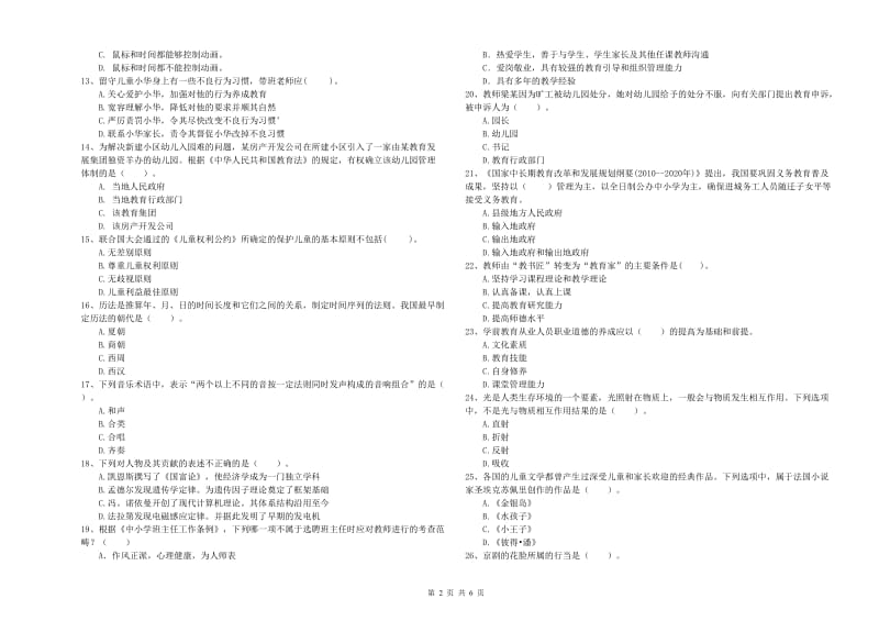 2019年上半年幼儿教师资格证《综合素质（幼儿）》强化训练试题B卷 含答案.doc_第2页