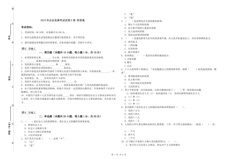 2019年企业党课考试试卷D卷 附答案.doc_第1页