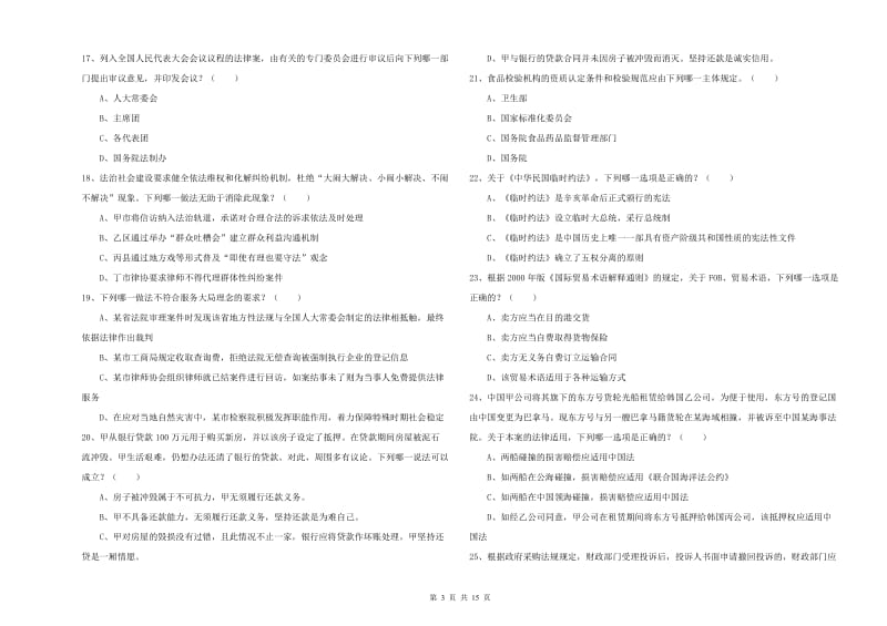 2019年下半年国家司法考试（试卷一）过关练习试题D卷 附解析.doc_第3页