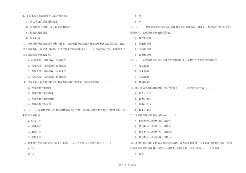 2019年中级银行从业资格考试《银行管理》押题练习试题B卷 附解析.doc_第2页