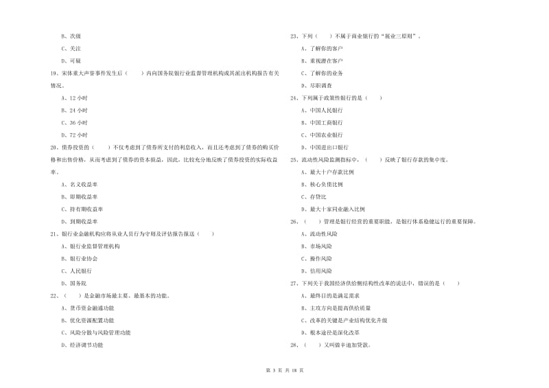 2019年中级银行从业资格考试《银行管理》押题练习试题B卷 附解析.doc_第3页