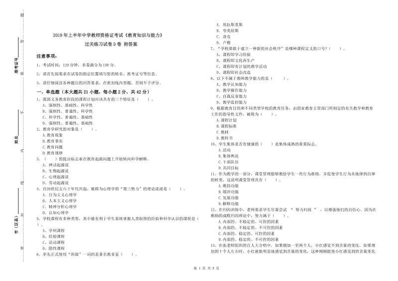 2019年上半年中学教师资格证考试《教育知识与能力》过关练习试卷D卷 附答案.doc_第1页