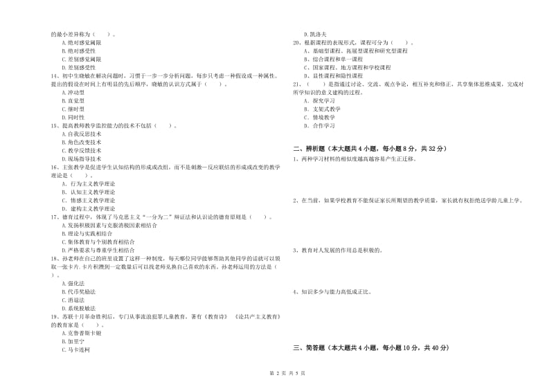 2019年上半年中学教师资格证考试《教育知识与能力》过关练习试卷D卷 附答案.doc_第2页