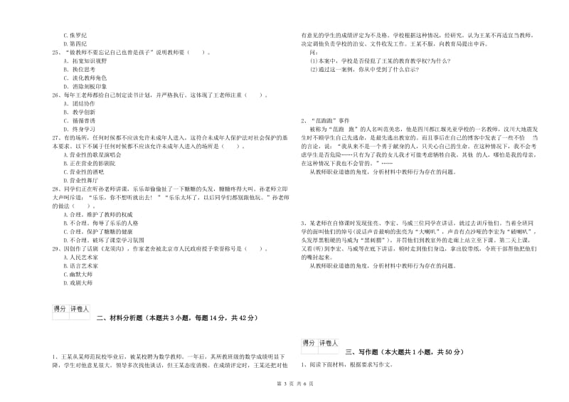 2019年下半年小学教师资格证考试《综合素质》真题练习试卷 附答案.doc_第3页