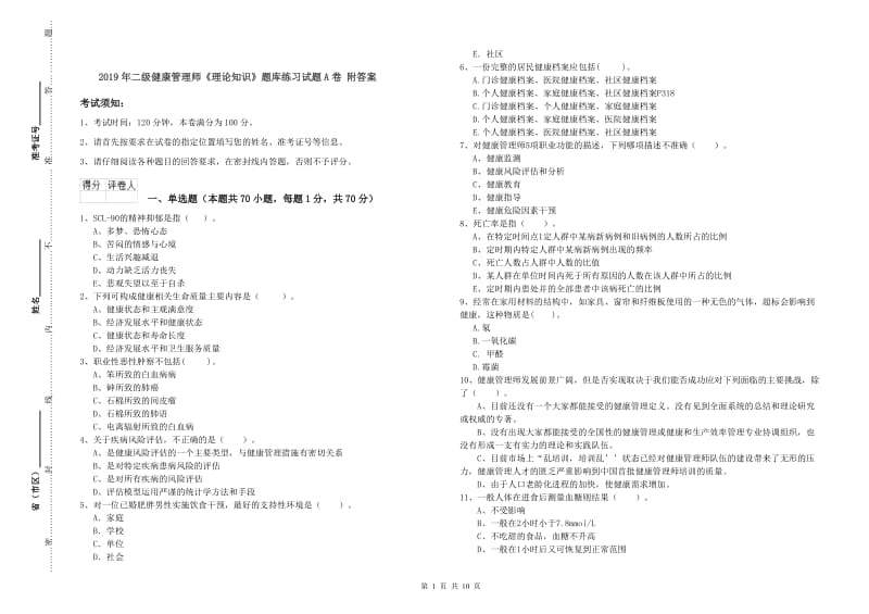 2019年二级健康管理师《理论知识》题库练习试题A卷 附答案.doc_第1页