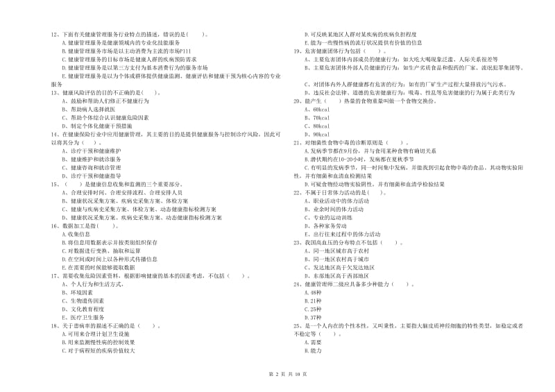 2019年二级健康管理师《理论知识》题库练习试题A卷 附答案.doc_第2页