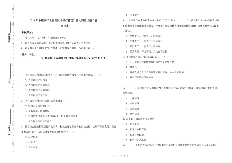 2019年中级银行从业考试《银行管理》强化训练试题C卷 含答案.doc_第1页