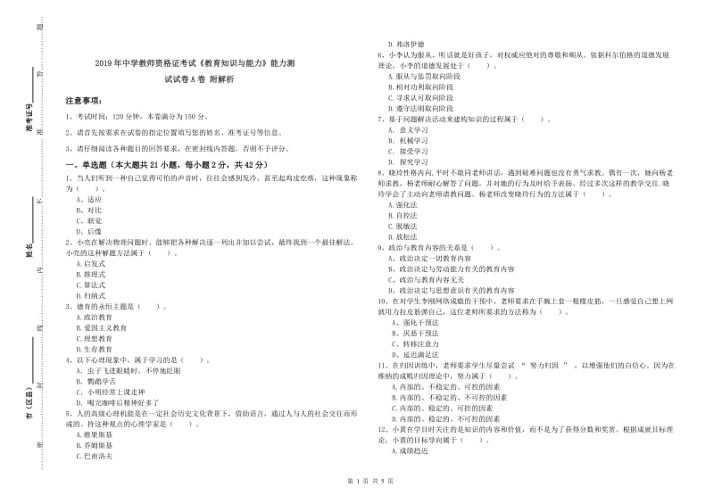 2019年中学教师资格证考试《教育知识与能力》能力测试试卷A卷 附解析.doc_第1页