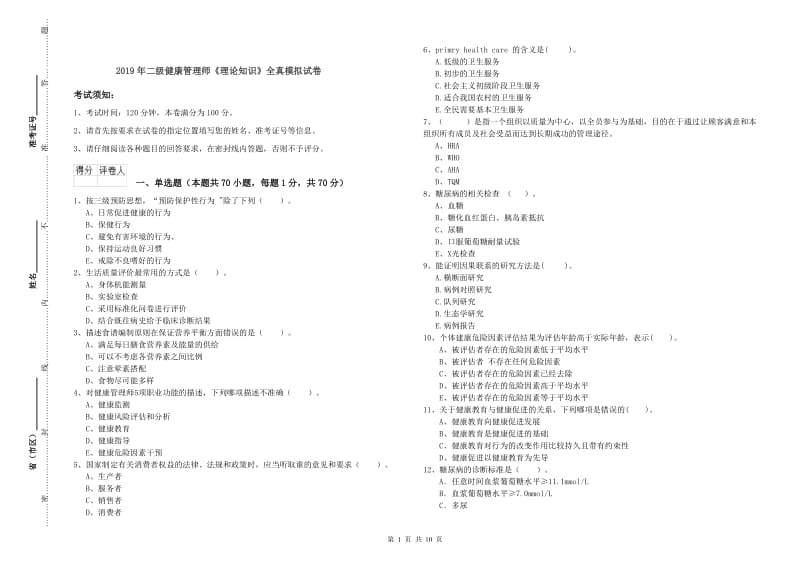 2019年二级健康管理师《理论知识》全真模拟试卷.doc_第1页