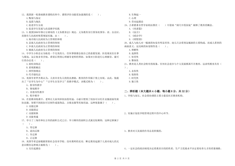 2019年下半年中学教师资格《教育知识与能力》题库练习试卷 含答案.doc_第2页