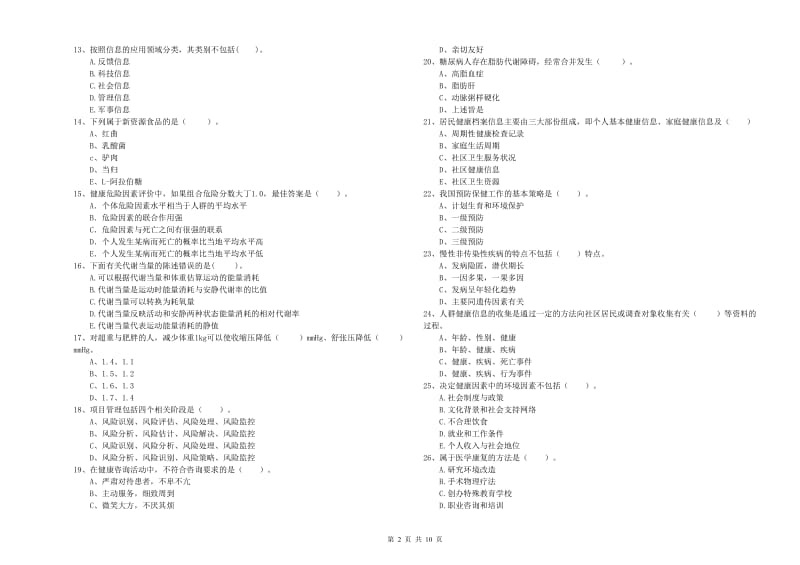 2019年二级健康管理师《理论知识》强化训练试卷B卷.doc_第2页