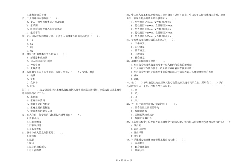 2019年二级健康管理师《理论知识》强化训练试卷B卷.doc_第3页