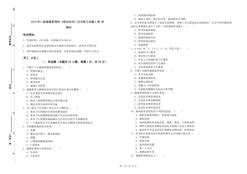 2019年三级健康管理师《理论知识》过关练习试题C卷 附解析.doc_第1页