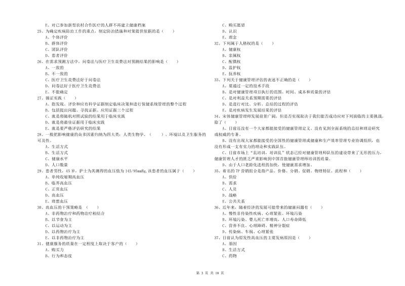 2019年三级健康管理师《理论知识》过关练习试题C卷 附解析.doc_第3页