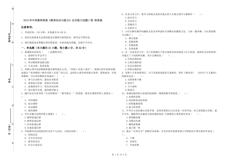 2019年中学教师资格《教育知识与能力》过关练习试题C卷 附答案.doc_第1页