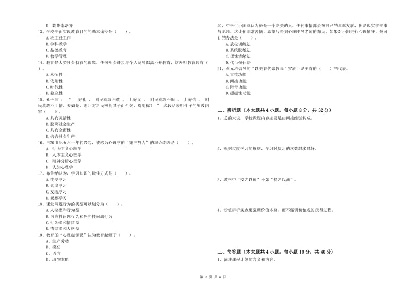 2019年中学教师资格《教育知识与能力》过关练习试题C卷 附答案.doc_第2页