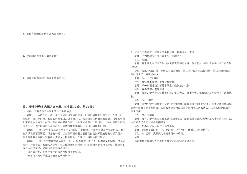 2019年中学教师资格《教育知识与能力》过关练习试题C卷 附答案.doc_第3页