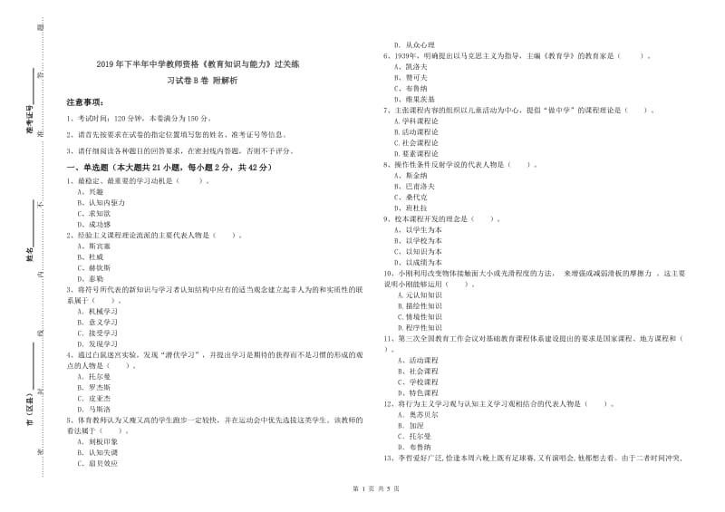 2019年下半年中学教师资格《教育知识与能力》过关练习试卷B卷 附解析.doc_第1页