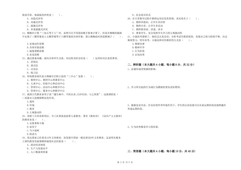 2019年下半年中学教师资格《教育知识与能力》过关练习试卷B卷 附解析.doc_第2页