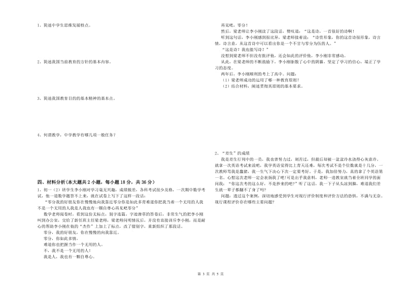 2019年下半年中学教师资格《教育知识与能力》过关练习试卷B卷 附解析.doc_第3页