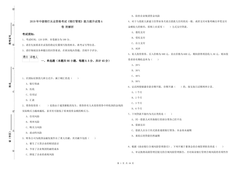 2019年中级银行从业资格考试《银行管理》能力提升试卷A卷 附解析.doc_第1页