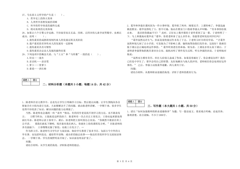 2019年中学教师资格考试《综合素质》能力提升试题B卷 附答案.doc_第3页