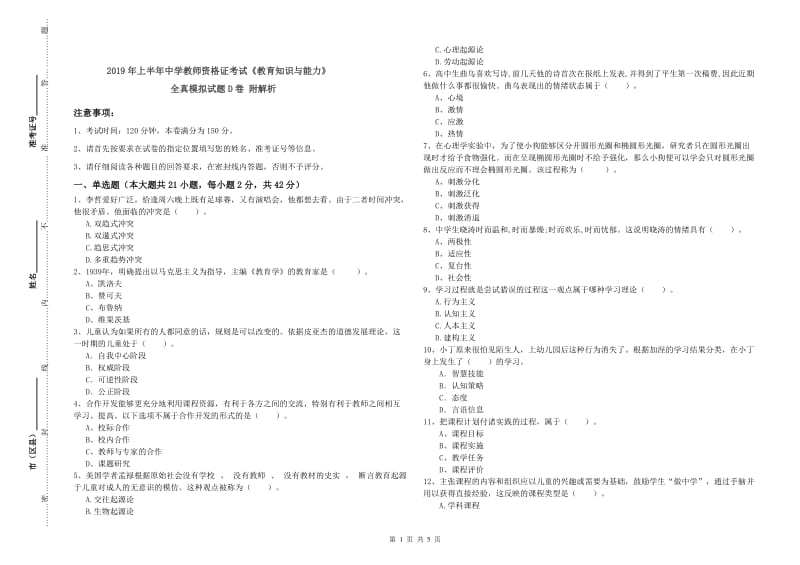 2019年上半年中学教师资格证考试《教育知识与能力》全真模拟试题D卷 附解析.doc_第1页