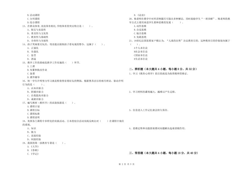 2019年上半年中学教师资格证考试《教育知识与能力》全真模拟试题D卷 附解析.doc_第2页