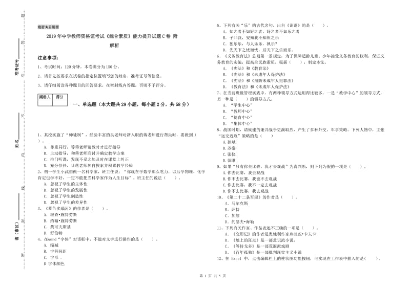 2019年中学教师资格证考试《综合素质》能力提升试题C卷 附解析.doc_第1页