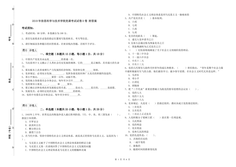 2019年信息科学与技术学院党课考试试卷D卷 附答案.doc_第1页