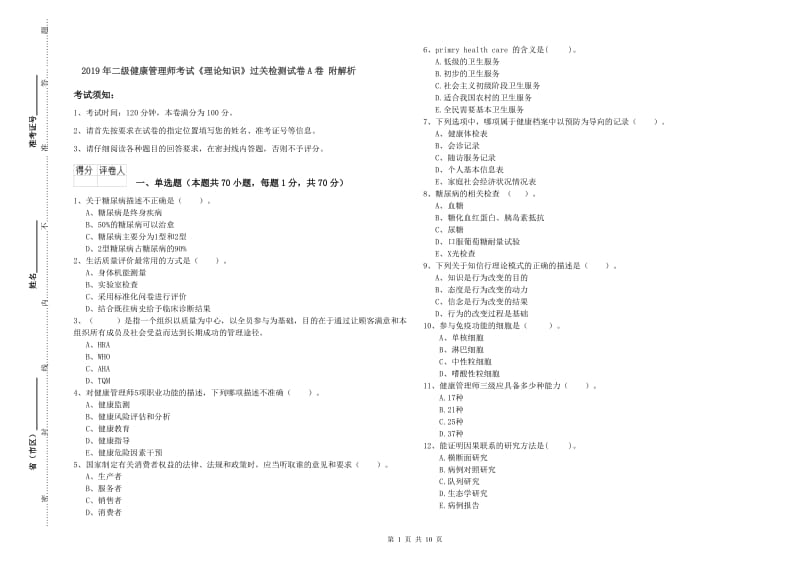 2019年二级健康管理师考试《理论知识》过关检测试卷A卷 附解析.doc_第1页