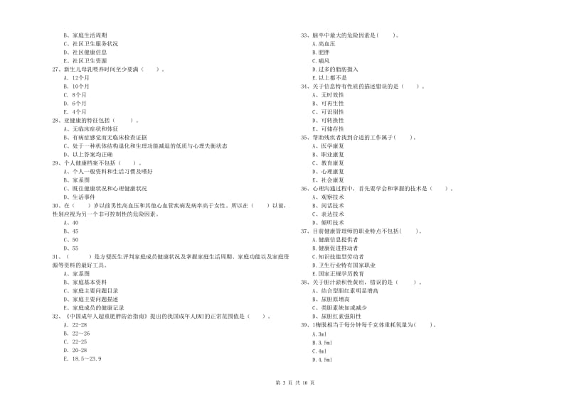 2019年二级健康管理师考试《理论知识》过关检测试卷A卷 附解析.doc_第3页