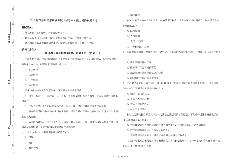 2019年下半年国家司法考试（试卷一）能力提升试题A卷.doc_第1页