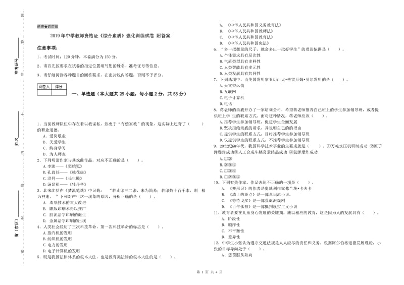 2019年中学教师资格证《综合素质》强化训练试卷 附答案.doc_第1页