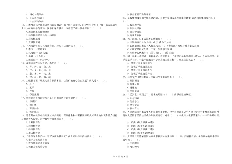 2019年中学教师资格证《综合素质》强化训练试卷 附答案.doc_第2页