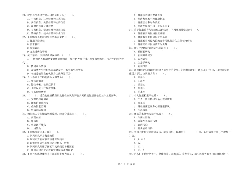 2019年健康管理师《理论知识》题库综合试题D卷 含答案.doc_第3页