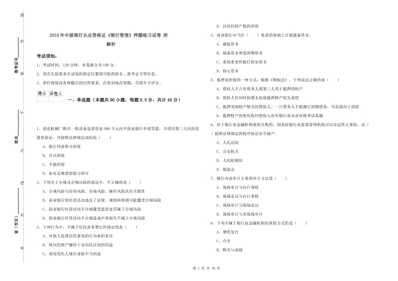 2019年中级银行从业资格证《银行管理》押题练习试卷 附解析.doc_第1页