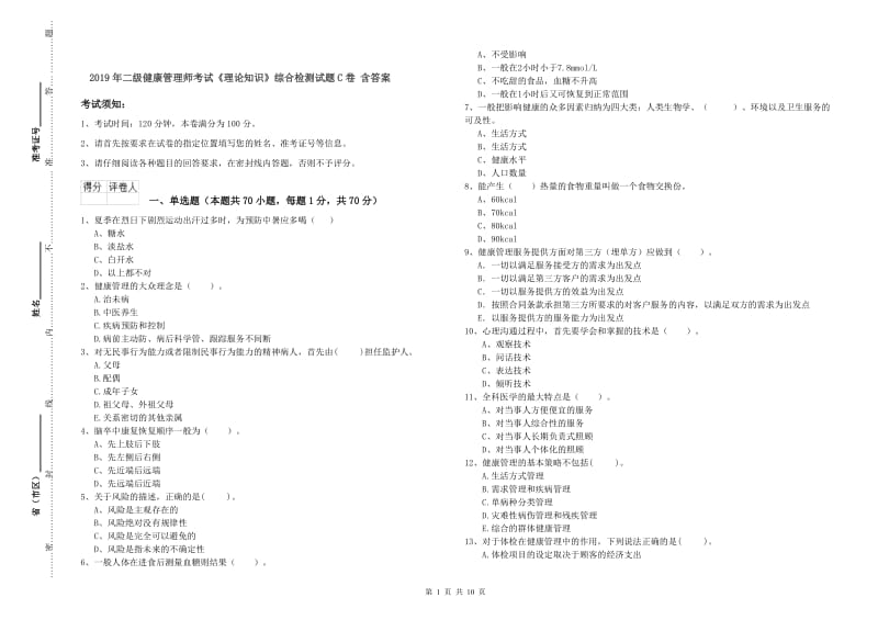 2019年二级健康管理师考试《理论知识》综合检测试题C卷 含答案.doc_第1页