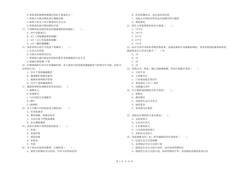 2019年二级健康管理师考试《理论知识》综合检测试题C卷 含答案.doc_第2页