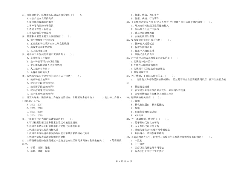 2019年二级健康管理师考试《理论知识》综合检测试题C卷 含答案.doc_第3页