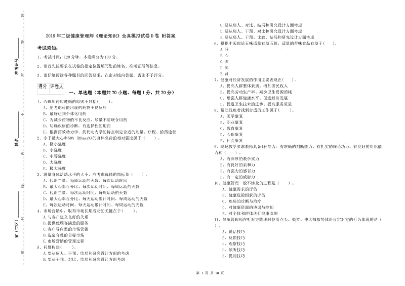 2019年二级健康管理师《理论知识》全真模拟试卷D卷 附答案.doc_第1页