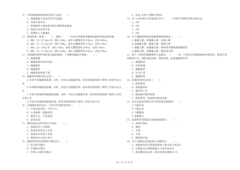 2019年二级健康管理师《理论知识》全真模拟试卷D卷 附答案.doc_第2页